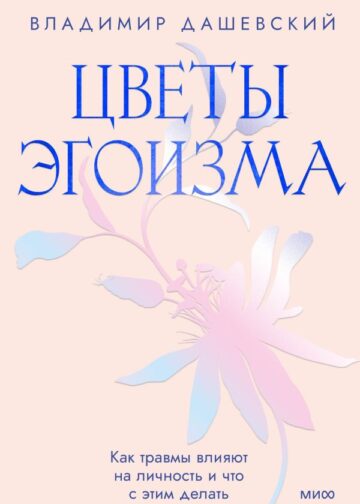 Цветы эгоизма. Как травмы влияют на личность и что с этим делать