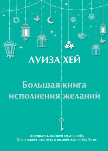 Большая книга исполнения желаний