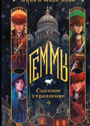 Геммы. Сыскное управление