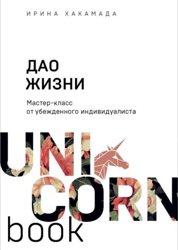 Дао жизни. Мастер-класс от убежденного индивидуалиста
