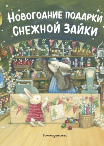 Новогодние подарки Снежной Зайки (ил. Р. Харри)