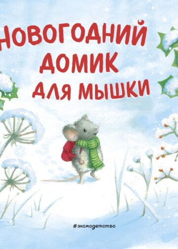 Новогодний домик для Мышки (ил. Р. Харри)