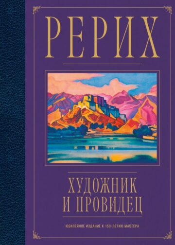 Рерих. Художник и провидец. Юбилейное издание к 150-летию мастера
