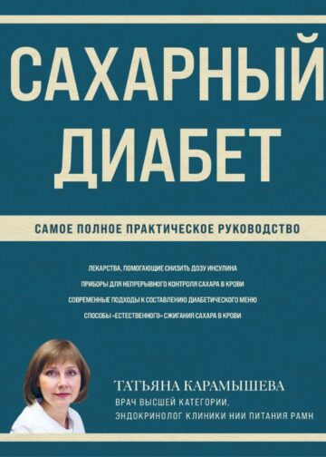 Сахарный диабет. Самое полное практическое руководство (новое издание)