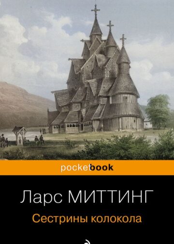 Сестрины колокола