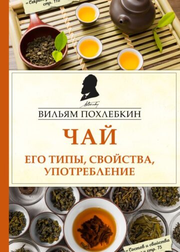 Чай. Его типы, свойства, употребление