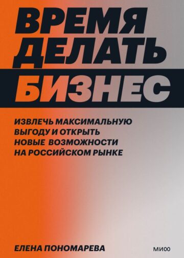 Время делать бизнес. Извлечь максимальную выгоду и открыть новые возможности на российском рынке