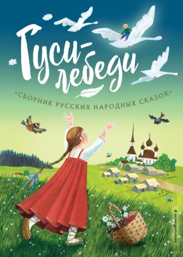 Гуси-лебеди. Сборник русских народных сказок (ил. Ю. Устиновой)