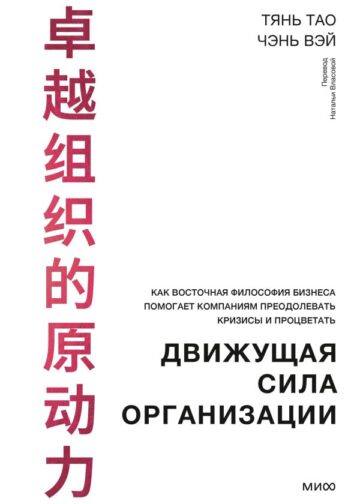 Движущая сила организации. Как восточная философия бизнеса помогает компаниям преодолевать кризисы и процветать