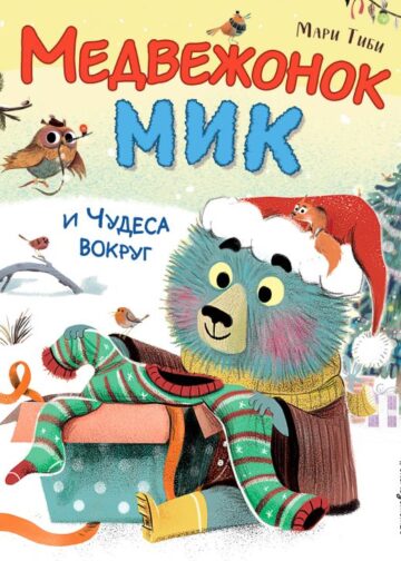 Медвежонок Мик и чудеса вокруг (ил. Ф.Э. Ламбера)