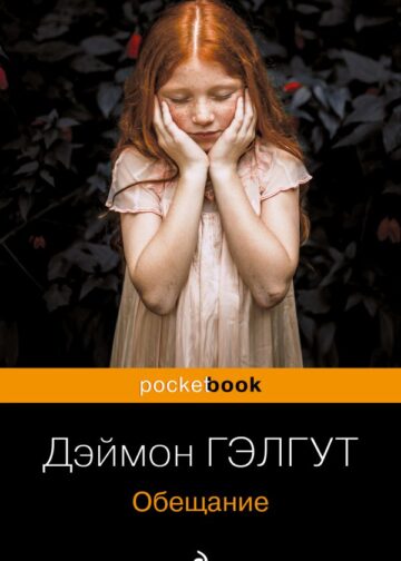 Обещание