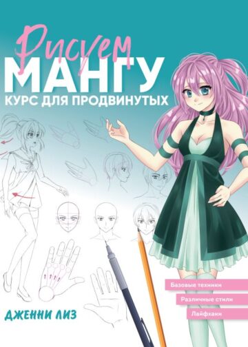 Рисуем мангу. Курс для продвинутых