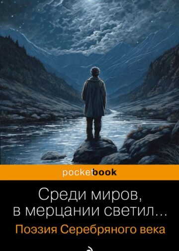 Среди миров, в мерцании светил... Поэзия Серебряного века
