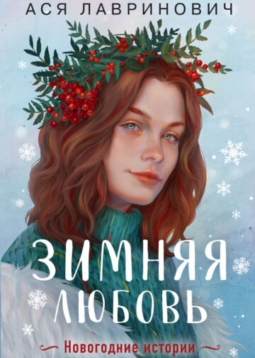 Зимняя любовь. Подарочное издание новогодних историй от Аси Лавринович