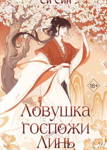 Ловушка госпожи Линь (#2)