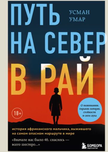 Путь на север в рай. История африканского мальчика, выжившего на самом опасном маршруте в мире