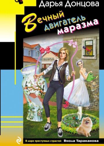Вечный двигатель маразма