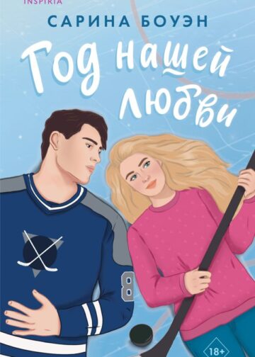 Год нашей любви