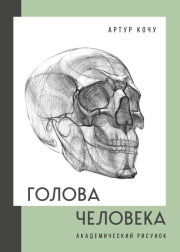 Голова человека. Академический рисунок