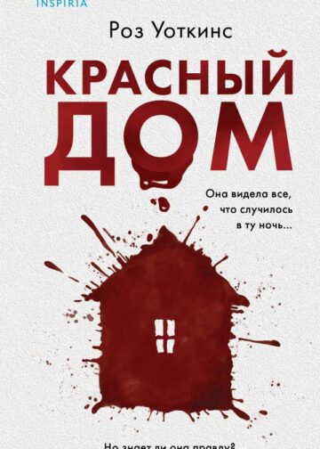 Красный дом