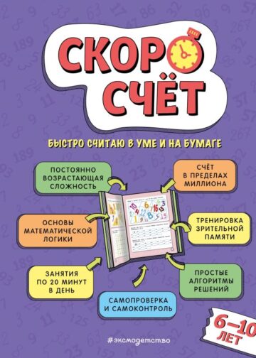 Скоросчет: для детей 6–10 лет