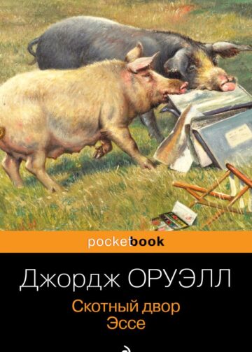 Скотный двор. Эссе