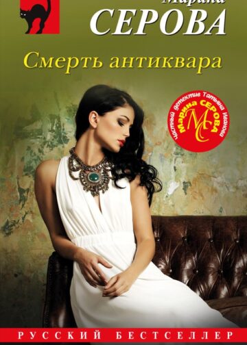 Смерть антиквара