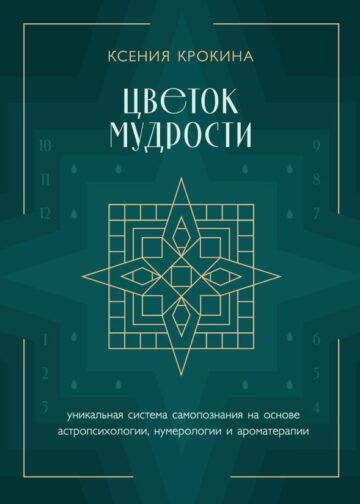 Цветок мудрости. Уникальная система самопознания на основе астропсихологии, нумерологии и ароматерапии