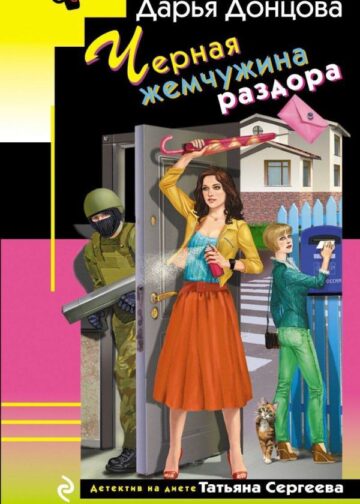 Черная жемчужина раздора
