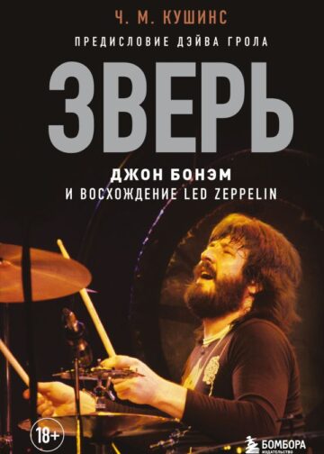 Зверь. Джон Бонэм и Восхождение Led Zeppelin