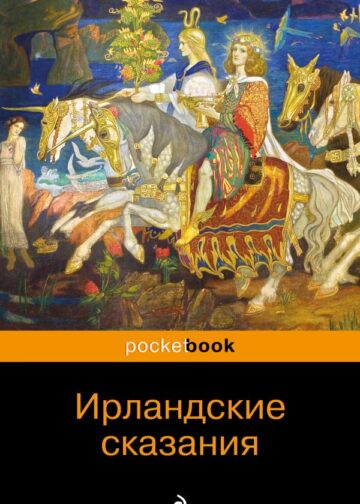 Ирландские сказания: магия, битвы, чудеса