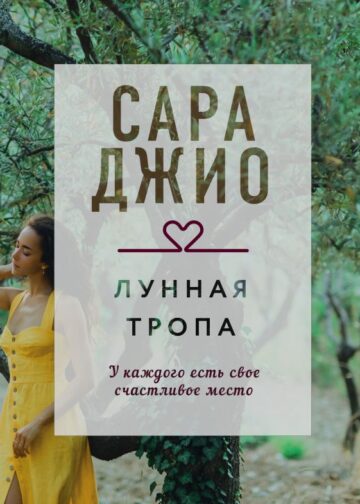 Лунная тропа