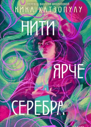 Нити ярче серебра