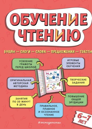 Обучение чтению: для детей 6–7 лет