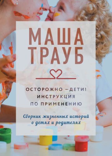 Осторожно - дети! Инструкция по применению
