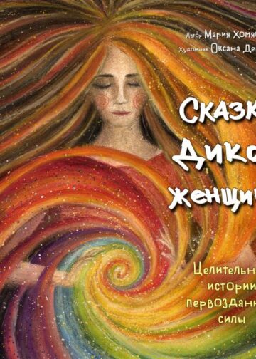 Сказки дикой женщины. Целительные истории первозданной силы