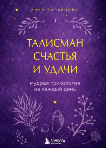 Талисман счастья и удачи. Мудрая психология на каждый день