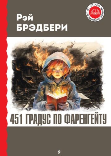 451 градус по Фаренгейту