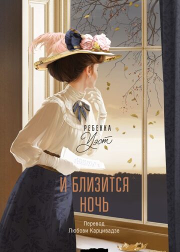 И близится ночь