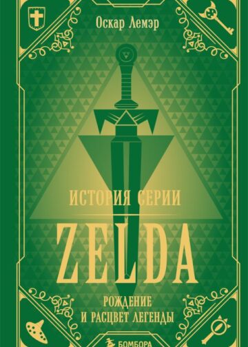 История серии Zelda. Рождение и расцвет легенды