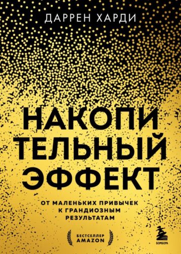Накопительный эффект. От маленьких привычек к грандиозным результатам