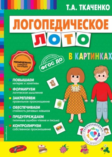 Логопедическое лото в картинках