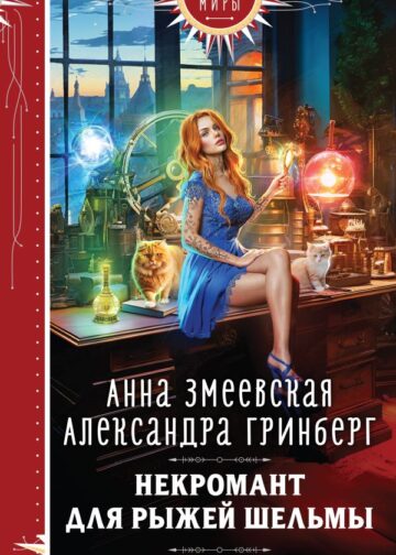 Некромант для рыжей шельмы