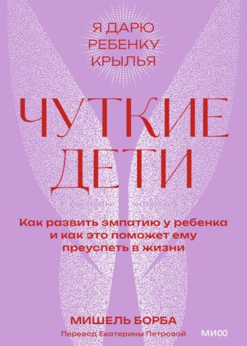 Чуткие дети. Как развить эмпатию у ребенка и как это поможет ему преуспеть в жизни. Покетбук
