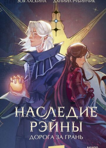 Наследие Рэйны. Дорога за грань