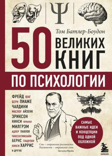 50 великих книг по психологии