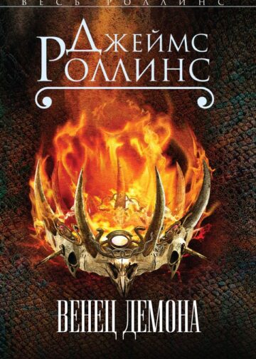 Венец демона (Сигма, #13)