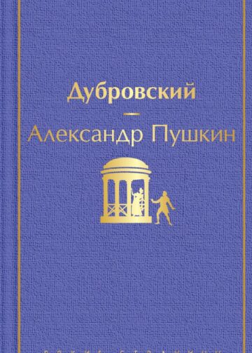Дубровский (с иллюстрациями)