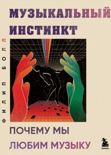 Музыкальный инстинкт. Почему мы любим музыку (новое оформление)