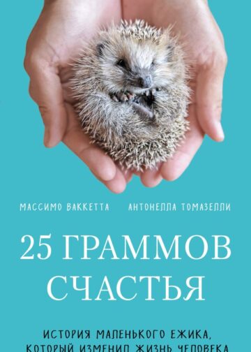 25 граммов счастья. История маленького ежика, который изменил жизнь человека (покет)